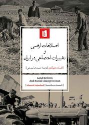 کتاب اصلاحات ارضی و تغییرات اجتماعی در ایران اثر افسانه نجمآبادی نشر بیدگل