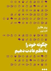 کتاب چگونه خود را به نظم عادت دهیم اثر پیتر هالینز نشر هنوز