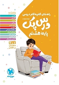 کتاب  راهنمای گام به گام دروس درس پک پایه ی هشتم نشر مهروماه نو