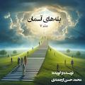 پله های آسمان جلد 7