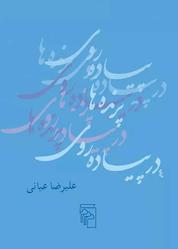 کتاب در پیاده روی پرنده ها اثر علیرضا عیانی نشر مرکز
