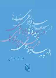 معرفی، خرید و دانلود کتاب در پیاده‌ روی پرنده‌ ها