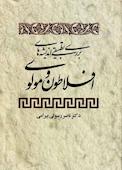 بررسی اندیشه‌های تطبیقی افلاطون و مولوی