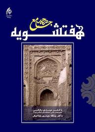 کتاب مسجد جامع هفتشویه مهدی رازانی نشر دانشگاه هنر اسلامی تبریز