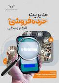 مدیریت خرده‌فروشی آنلاین