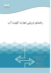 کتاب راهنمای ارزیابی تجارت کیفیت آب اثر امین سارنگ نشر انتشارات خانیران