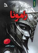 رامونا