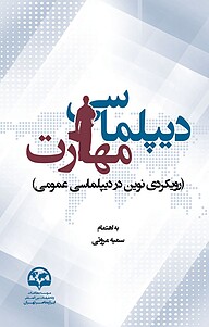 کتاب  دیپلماسی مهارت نشر انتشارات موسسه فرهنگی مطالعات و تحقیقات بین‌المللی ابرار معاصر تهران