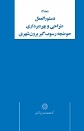 دستورالعمل طراحی و بهره برداری حوضچه رسوب گیر برون شهری جلد 4