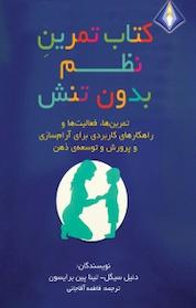 کتاب تمرین نظم بدون تنش اثر تینا پین برایسون نشر انتشارات دیموند بلورین