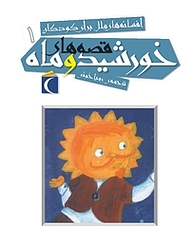 کتاب قصه های خورشید و ماه نشر انتشارات محراب قلم   