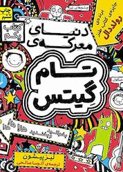 کتاب دنیای معرکه ی تام گیتس جلد 1 اثر لیز پیشون نشر افق
