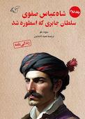 شاه عباس صفوی سلطان جابری که اسطوره شد جلد 2