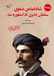 کتاب شاه عباس صفوی سلطان جابری که اسطوره شد جلد 2 اثر دیوید بلو نشر موسسه فرهنگی آرمان رشد