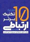 10 تکنیک برتر ارتباطی