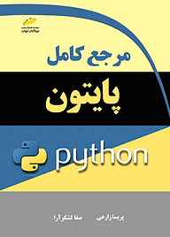 کتاب  مرجع کامل پایتون نشر موسسه فرهنگی هنری دیباگران تهران