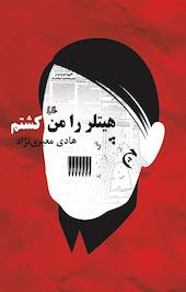 هیتلر را من کشتم