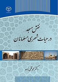 کتاب  نقش مسجد در حیات شهری مسلمانان نشر سازمان انتشارات جهاد دانشگاهی