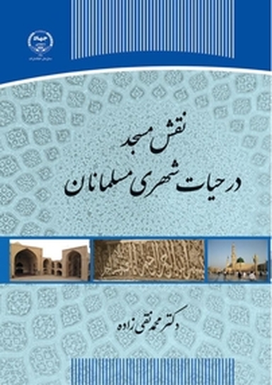 نقش مسجد در حیات شهری مسلمانان