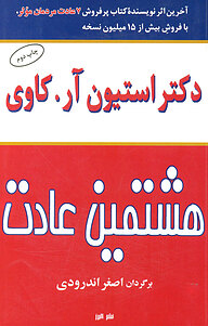 معرفی، خرید و دانلود کتاب هشتمین عادت