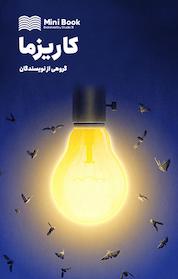 کتاب میکروبوک کاریزما اثر گروهی از نویسندگان