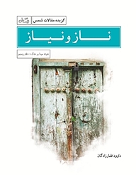 کتاب ناز و نیاز نشر انتشارات کتاب نیستان هنر   