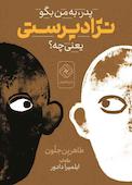 پدر، به من بگو نژادپرستی یعنی چه؟