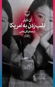 کتاب نقب زدن به امریکا اثر آن تایلر نشر چشمه