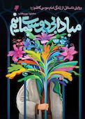 مبادا بی دوست بمانیم