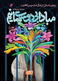 کتاب مبادا بی دوست بمانیم محمود پوروهاب نشر به نشر (آستان قدس رضوی)