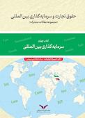 حقوق تجارت و سرمایه‌گذاری بین‌المللی جلد 4