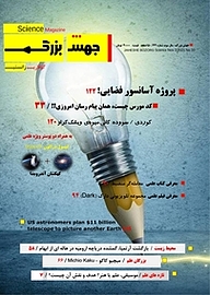 کتاب ماهنامه علمی جهش بزرگ شماره 33 نشریه جهش بزرگ -  