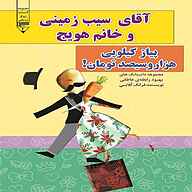 کتاب پیاز کیلویی هزار و سیصدتومان نشر گیوا - نسخه صوتی 