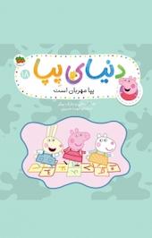 پپا مهربان است جلد 18