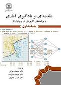 مقدمه‌ای بر یادگیری آماری جلد 1