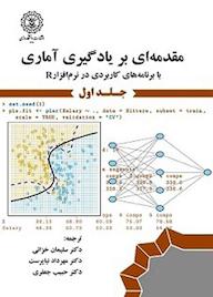 کتاب مقدمهای بر یادگیری آماری جلد 1 اثر گرت جیمز نشر دانشگاه رازی