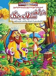 کتاب وزیر ارشد سلطان جنگل و داستان های دیگر نشر انتشارات شیما   