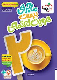 کتاب ماجرای بیست هویت اجتماعی اشرف پایمزد نشر انتشارات خیلی سبز