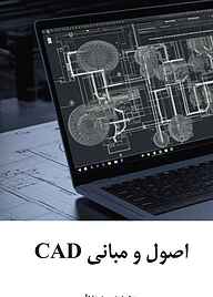 کتاب  اصول و مبانی CAD نشر رهاد