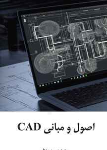 اصول و مبانی CAD