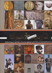 کتاب تاریخ کامل ایران اثر حسن پیرنیا نشر بدرقه جاویدان