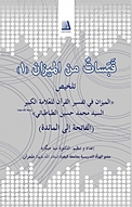قبسات من المیزان جلد 1