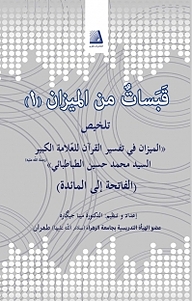 کتاب قبسات من المیزان جلد 1 نشر انتشارات نظری   