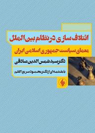کتاب ائتلاف‌سازی در نظام بین‌الملل سیدشمس‌الدین صادقی نشر فرزان روز