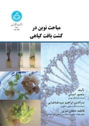 کتاب مباحث نوین در کشت بافت گیاهی اثر منصور امیدی نشر انتشارات دانشگاه تهران