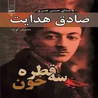 کتاب سه قطره خون نشر گیوا - نسخه صوتی 