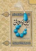 این پنج تن