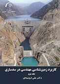 کاربرد زمین‌شناسی مهندسی در سدسازی جلد 2