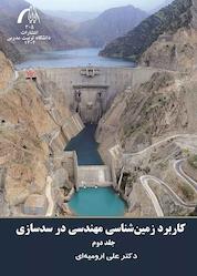 کتاب کاربرد زمینشناسی مهندسی در سدسازی جلد 2 اثر علی ارومیهای نشر دانشگاه تربیت مدرس