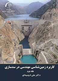 کتاب کاربرد زمین‌شناسی مهندسی در سدسازی جلد 2 نشر دانشگاه تربیت مدرس   